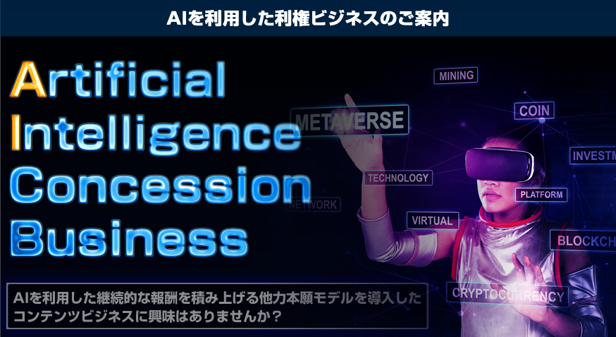 ACB（AI Concession Business） 立花浩 アドモール